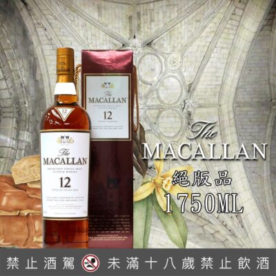 舊版麥卡倫12年雪莉桶 1750ML