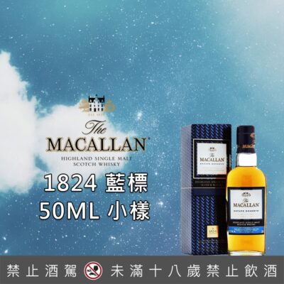 麥卡倫1824藍標小樣50ML