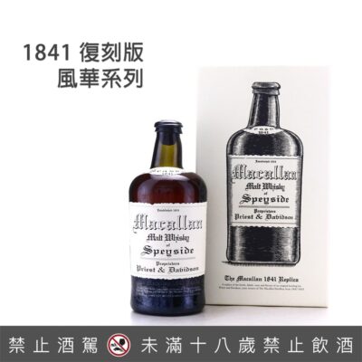 麥卡倫 1841復刻版 風華系列