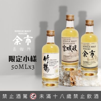 余市蒸留所限定小樣