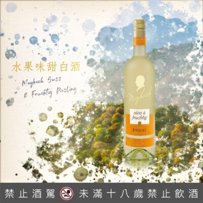 墨巴赫麗絲玲水果味甜白酒Maybach Suss & Frucbtig Riesling