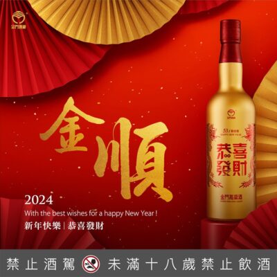 金門高粱緞金龍2024新春特仕金