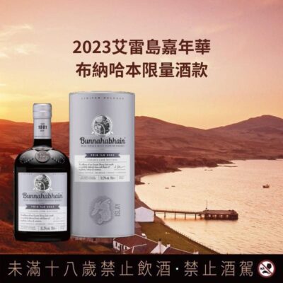布納哈本 2023艾雷島嘉年華卡納斯塔雪莉桶