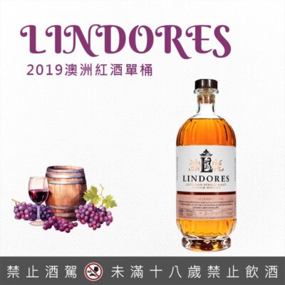 林多修道院「2019澳洲紅酒單桶」