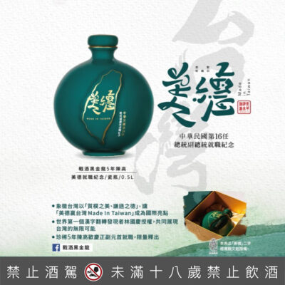 戰酒黑金龍5年陳高 美德就職紀念