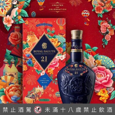 皇家禮炮21年花開富貴年節限定版