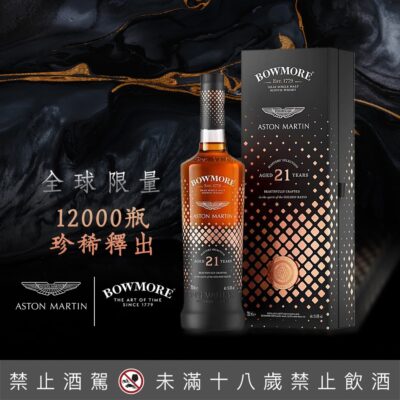 Bowmore、Aston Martin 大師鉅作 21 年(第一版)