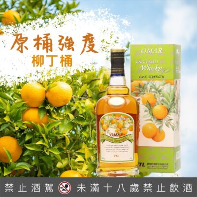 OMAR 原桶強度 柳丁桶(舊包裝)