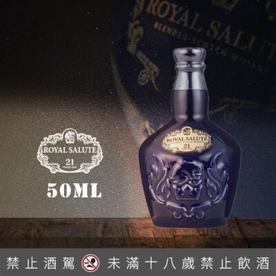皇家禮炮21年小樣50ML