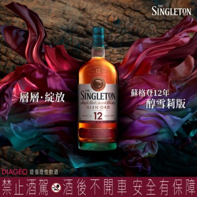 蘇格登12年雪莉桶