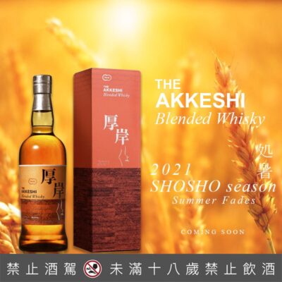 厚岸24節氣 – 第4彈 処暑