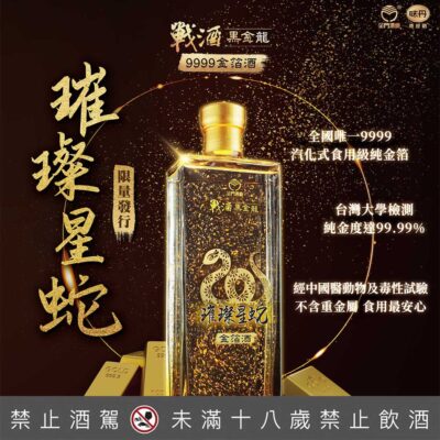 金門酒廠 戰酒黑金龍 璀璨星蛇金箔酒