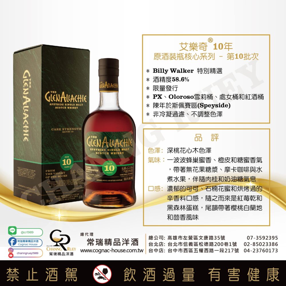 格蘭艾樂奇10年原酒 第10批次