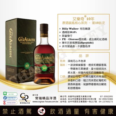 格蘭艾樂奇10年原酒 第10批次