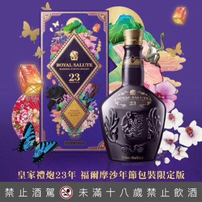 皇家禮炮23年 - 2022新年福爾摩沙限定版