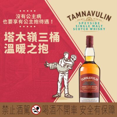 塔木嶺 雪莉三桶