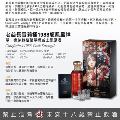 老酋長雪莉桶1988龍鳳呈祥