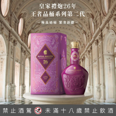 皇家禮炮26年王者品桶系列第二代-阿瑪羅尼紅酒桶限定版