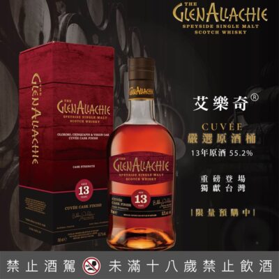 艾樂奇13年Cuvée 嚴選風味原酒