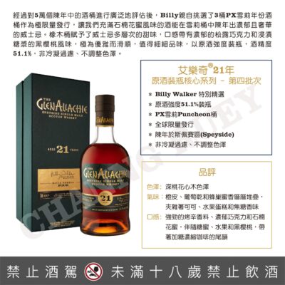格蘭艾樂奇21年第四批次