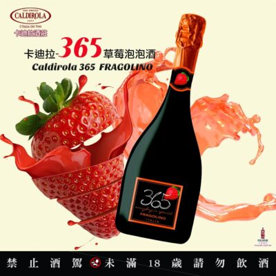 卡迪拉酒莊365草莓泡泡氣泡酒