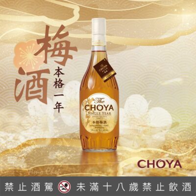 CHOYA本格一年熟成梅酒
