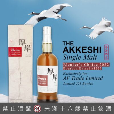 厚岸 Blender's Choice 2022 單桶原酒 香港限定款