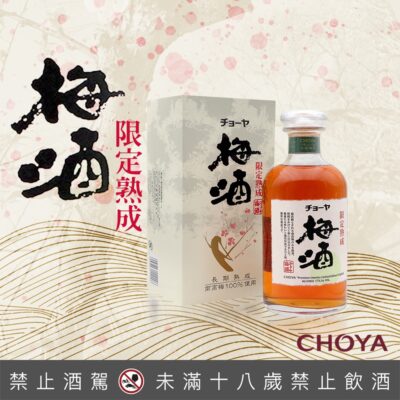 CHOYA限定熟成梅酒
