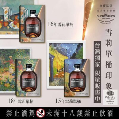 2022 台灣限定 格蘭路思單桶系列