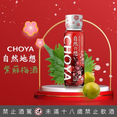 CHOYA自然地想紫蘇梅酒
