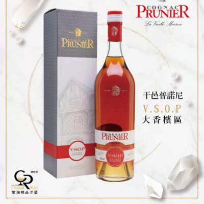 法國普諾尼大香檳區VSOP(新包裝)Prunier Grande Champagne VSOP