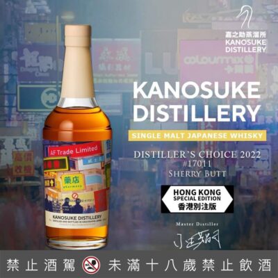 嘉之助 Distiller's Choice 2017/2022 單桶原酒 香港限定款