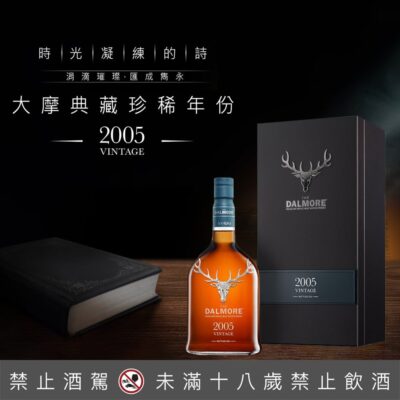 大摩典藏珍稀年代Vintage 2005