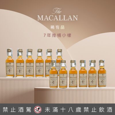 麥卡倫7年推桶小樣50ML