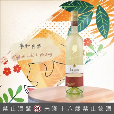 墨巴赫麗絲玲半甜白酒 Maybach Lieblich Riesling