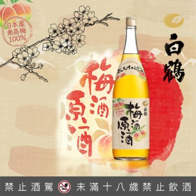 白鶴梅酒原酒 1800ML