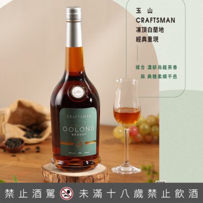 玉山CRAFTSMAN凍頂白蘭地