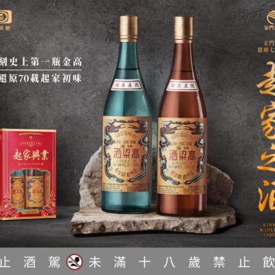 金門酒廠起家興業紀念酒