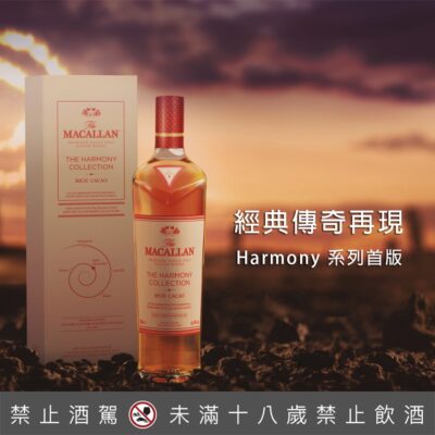 麥卡倫Harmony系列Rich Cacao可可協奏曲