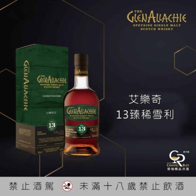 艾樂奇®13年臻稀雪莉原酒 台灣限定款