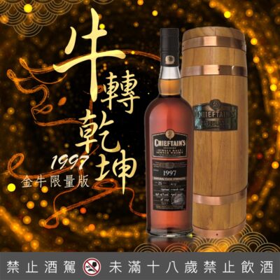 蘇格蘭老酋長2021金牛限量版1997威士忌原酒