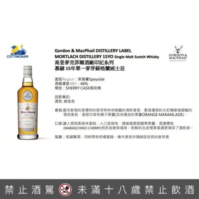 高登麥克菲爾酒廠印記系列 - 慕赫15年