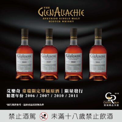 格蘭艾樂奇常瑞限定單桶原酒