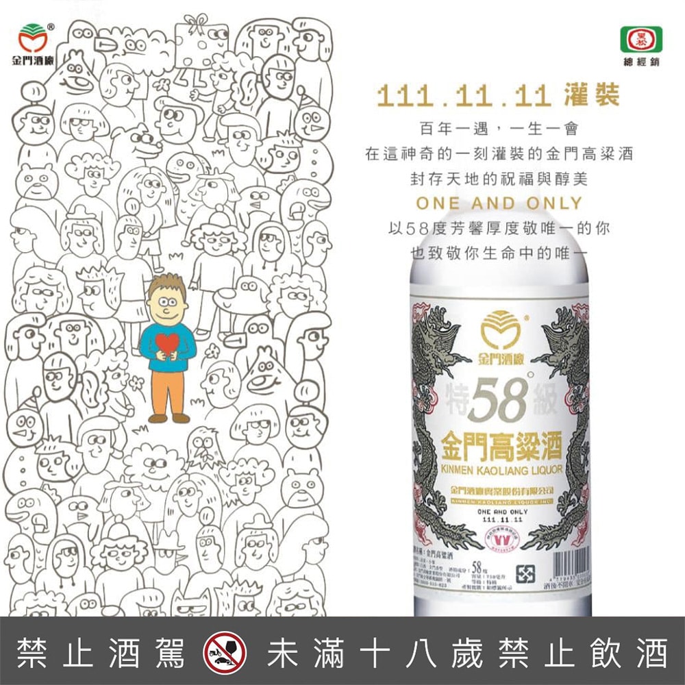 58度金門高粱酒111.11.11 罐裝ONE AND ONLY