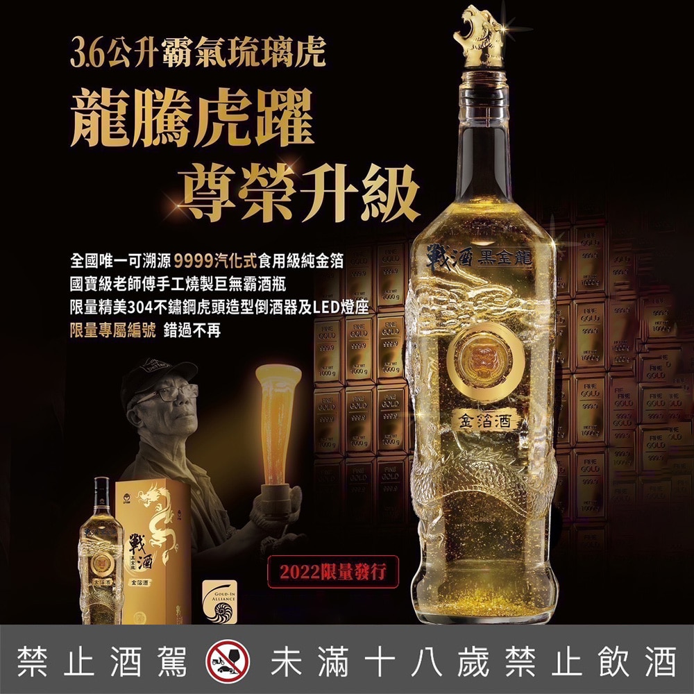 戰酒黑金龍3.6L龍騰虎躍(2022年限量發行)