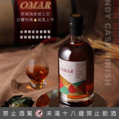 OMAR單一麥芽威士忌(金香白蘭地桶)