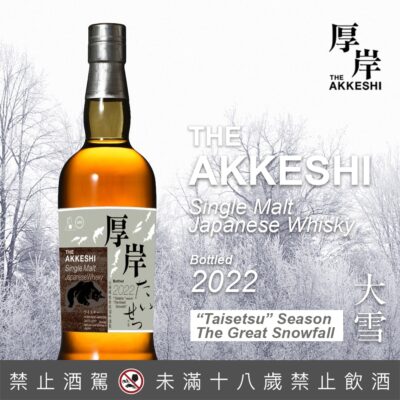 厚岸24節氣 – 第9彈 大雪