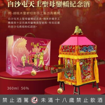 白沙屯拱天宮聖母鑾轎紀念酒