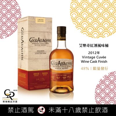 格蘭艾樂奇2012年Vintage Cuvée紅酒風味桶