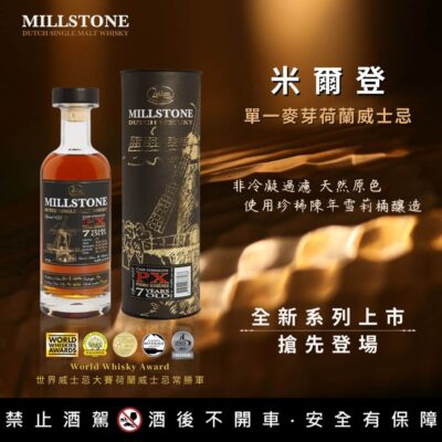 米爾登7年PX雪莉桶